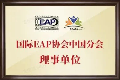 国际 EAP 协会中国分会理事单位