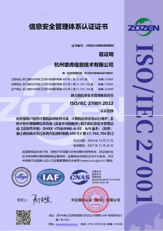 ISO 27001 信息安全管理体系认证