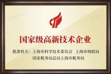 国家级高新技术企业