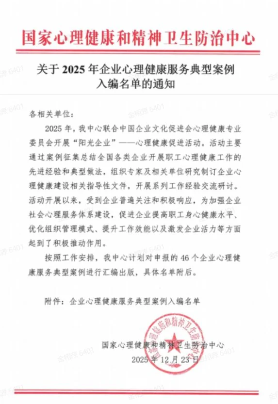 国家心理中心 2025企业心理健康服务典型案例
