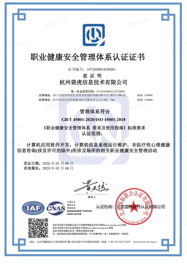 ISO 45001 职业健康安全管理体系认证