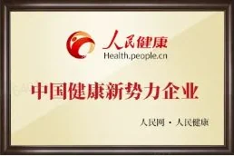 人民网·人民健康 中国健康新势力企业