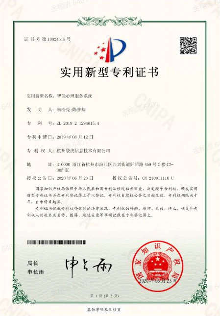 智能心理服务系统实用新型专利证书
