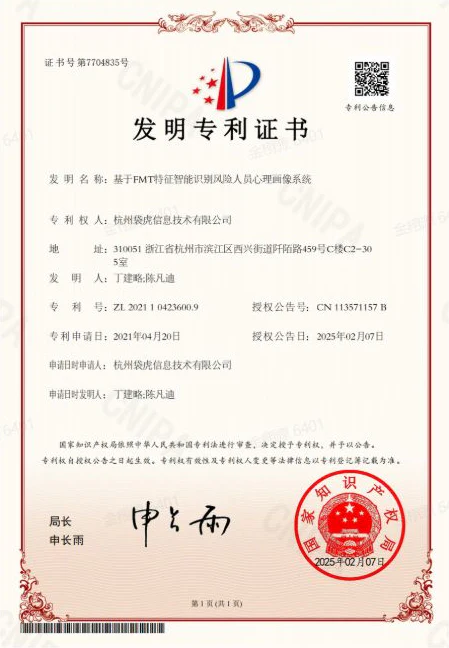 基于FMT特征智能识别风险人员心理画像系统发明专利证书