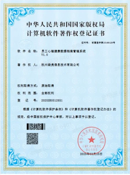 员工心理健康数据档案管理系统 V1.0软件著作权证书