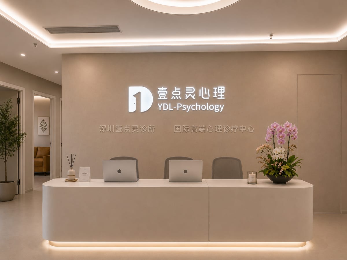深圳卓悦中心心理咨询中心实景